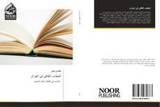 الخطاب الثقافي في الجزائر kitap kapağı