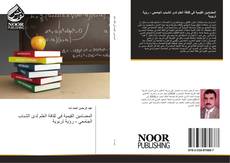 Bookcover of المضامين القيمية في ثقافة العلم لدى الشباب الجامعي - رؤية تربوية