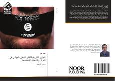 Capa do livro de الجذور التاريخية للفكر السلفي الجهادي في العراق وتداعياته الاجتماعية 