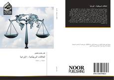 Bookcover of العلاقات البريطانية - الإيرانية