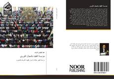 Bookcover of مؤسسة الفقيه بالمجال القروي