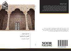 Обложка العمارة الاسلامية