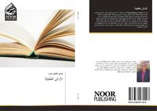 Bookcover of الآوالي الطفيلية