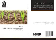 Capa do livro de دراسة ديناميكية نيماتودا جذور القمح و تفاعلها مع الأعفان الفطرية 