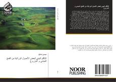 Capa do livro de التأقلم البيئي لبعض الأصول الوراثية من القمح المبدئي و المزروع 