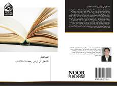 Bookcover of التشغيل في تونس ومحددات الانتداب