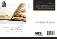 Bookcover of علم المعاني في القرآن الكريم – دراسة تحليلية تطبيقية على النصف الثاني