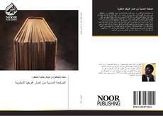 Bookcover of الصفحة المنسية من اخبار افريقيا المطوية