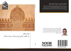 Bookcover of أبو الطيب المتنبي في انزياحات نحوية وبلاغية