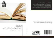 Bookcover of التنظيم التشريعي لممارسة مهنة العمل الاعلامي