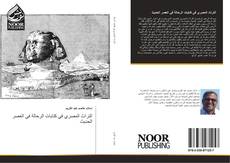 Buchcover von التراث المصري في كتابات الرحالة في العصر الحديث