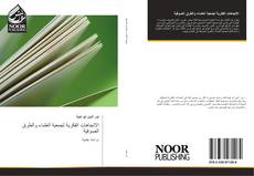 Bookcover of الاتجاهات الفكرية لجمعية العلماء والطرق الصوفية