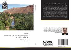 Bookcover of موارد المياه وتطبيقاتها من خلال كتاب القسمة للفرسطائي ق05ه/11م