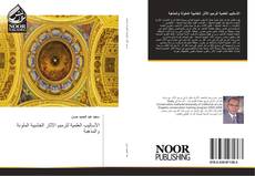 Bookcover of الأساليب العلمية لترميم الآثار الخشبية الملونة والمذهبة