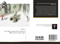 Capa do livro de جريمةغسيل الاموال مع قانون مكافحة غسيل الاموال وتمويل الارهاب رقم 39 