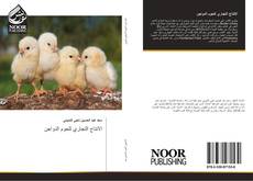Capa do livro de الانتاج التجاري للحوم الدواجن 