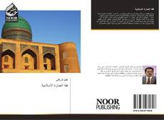 Capa do livro de فقه العمارة الاسلامية 