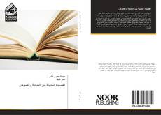Capa do livro de القصيدة الحديثة بين الغنائية والغموض 