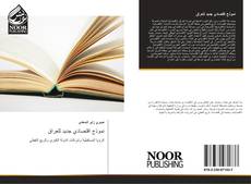Bookcover of نموذج اقتصادي جديد للعراق