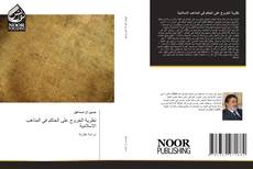 Bookcover of نظرية الخروج على الحاكم في المذاهب الاسلامية