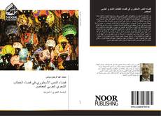 Bookcover of فضاء النص الأسطوري في فضاء الخطاب الشعري العربي المعاصر