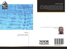 Bookcover of الجهاد والسلم المدني