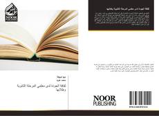 Bookcover of ثقافة الجودة لدى معلمي المرحلة الثانوية وطلابها