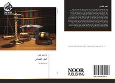 Capa do livro de العفو القضائي 