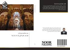 Bookcover of ظواهر لغوية في قراءات قرآنية
