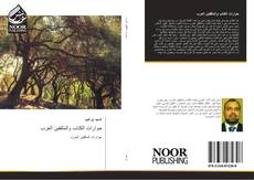 حوارات الكتاب والمثقفين العرب kitap kapağı