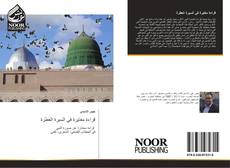 Bookcover of قراءة مغايرة في السيرة العطرة