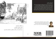 Bookcover of شموع تأبي الذوبان