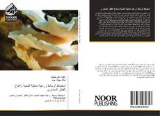 Bookcover of أستنباط أوساط زرعية محلية لتنمية وانتاج الفطر المحارى