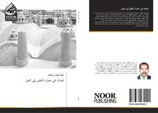 أبحاث في عمارة الطين في اليمن kitap kapağı