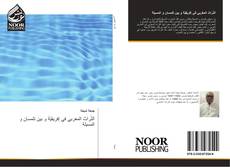 Capa do livro de التّراث المغربي في إفريقيّة و بين تلمسان و المسيلة 