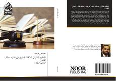 Bookcover of التنظيم القانوني لعلاقات الجوار في ضوء احكام القانون المدني /مقارن