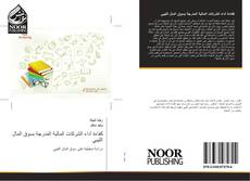 Capa do livro de كفاءة أداء الشركات المالية المدرجة بسوق المال الليبي 
