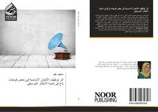 Bookcover of اثر توظيف الألحان الأساسية فى بعض فوجات باخ فى تنمية الابتكار الموسيقي