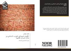 Bookcover of الأقليـات الدينـية في المغـرب الإسـلامي من خـلال النــوازل الفقــهية