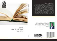 Bookcover of الخطاب النقدي عند ادونيس