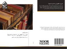Bookcover of الموروث الثقافي في اذاعة تبسة المحلية