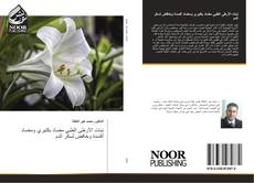 Bookcover of نبات الأرطى الطبي مضاد بكتيري ومضاد أكسدة وخافض لسكر الدم