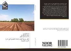 Bookcover of تأثير نوعية المياه والمادة العضوية في ادارة الترب الجبسية