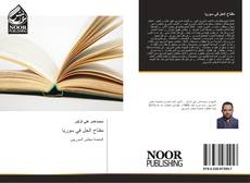 Bookcover of مفتاح الحل في سوريا