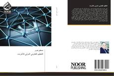 Bookcover of التنظيم القانوني الدولي للانترنت