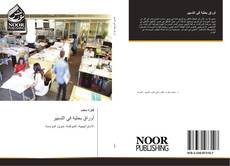 Bookcover of أوراق بحثية في التسيير