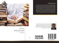 Buchcover von التحليل اللغوي للخطاب