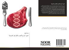 تمييز أنواع اللحوم بالطرائق الجزيئية kitap kapağı