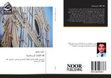 Bookcover of فقه اللغات الرومانسية