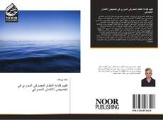 Bookcover of تقييم كفاءة النظام المصرفي السوري في تخصيص الائتمان المصرفي